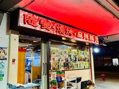 -随变烧烤麻辣鸡煲(佐敦店)