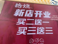 -拾烧·古法手作车轮饼(西直门凯德茂店)