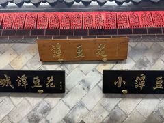 -小谭豆花(西大街店)