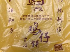 -诚志饼家·小凤饼非遗传承(中山六路店)