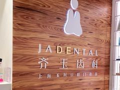 -齐玉齿科JADENTAL