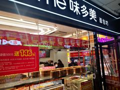 -味多美蛋糕(马家堡永辉店)