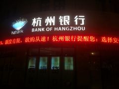 -杭州银行(大渡河路支行)