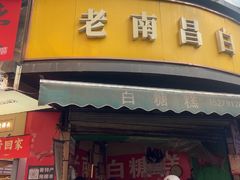 -老南昌白糖糕(大士院店)