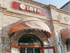 门面-北京稻香村(零号店)