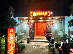 -曾记大腰子烧烤(苗栗路总店)