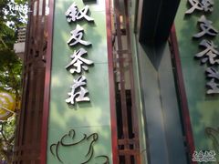 叙友-叙友茶庄(总店)