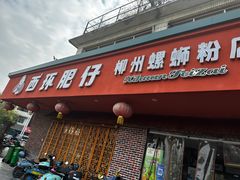 门面-西环肥仔螺蛳粉(总店)