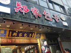 -郑家包子牛肉拉面(尚勤路店)