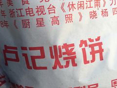-尚食卢记烧饼(凤凰路总店)