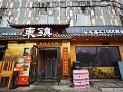 门面-东镇老火锅(长春路首店)