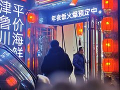 门面-合家院饭庄(榆关道店)