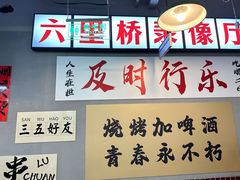 -乐趣小炉子烧烤(六里桥店)