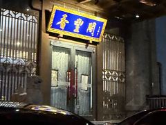 -香丰阁·烤鸭·川湘菜(昌平店)