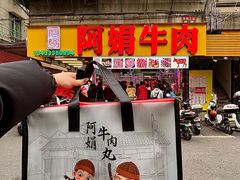 -阿娟牛肉丸·手打牛肉丸·现做现卖