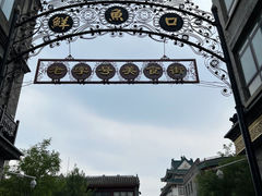 -北京前门大栅栏