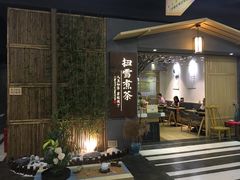 -扫雪煮茶(西村店)
