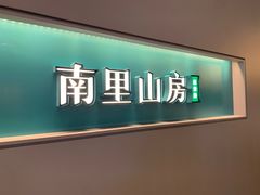 -南里山房·新淮扬菜(徐汇万科店)