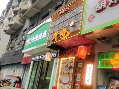 门面-牛也烧肉(摩尔城店)