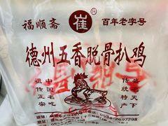 -崔记扒鸡老店(解放北路店)