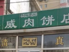 门面-清真永恒华威肉饼(潘家园店)