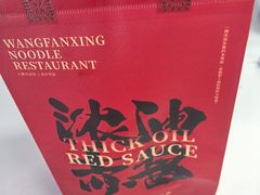 -王繁星面馆(西安熙地港店)