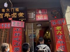 门面-六爷门框百年卤煮