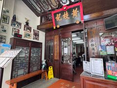 -黄枝记(议事亭前地店)