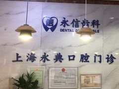 -永信齿科·永典口腔门诊部(浦东店)