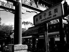 -北京国子监胡同