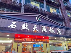 -石鼓天源饭店(桃星村综合楼店)