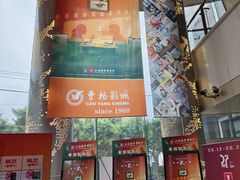 -曹杨影城(曹杨店)