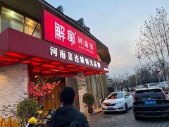 -解家河南菜(商鼎路店)