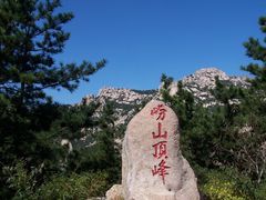 -崂山巨峰游览区