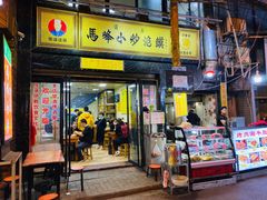 门面-清真馬峰小炒泡饃