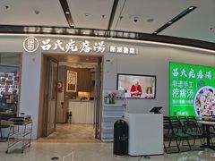 -吕氏疙瘩汤·新派鲁菜(欢乐汇店)