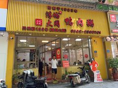 -浮屿大同鸭肉粥·始于1983年