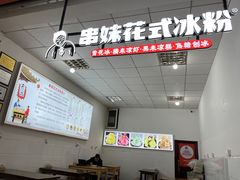 -串妹花式冰粉(乐山总店)