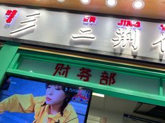 门面-乐乐姐超级土豆(中关村5号店)