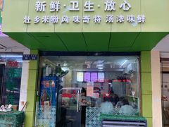 -笋果坊螺蛳粉(竹园小区店)