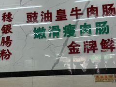 -穗银肠粉店(东川路店)