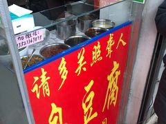 -无声臭豆腐(大井1号店)