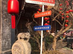 -大张烙馍村(泉山店)