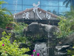 -花溪雨·森林餐厅(石基店)