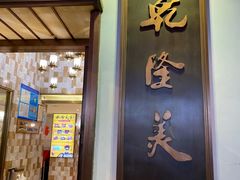 门面-乾隆美食·本帮菜(黄河路店)