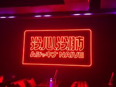 -MOSSO音乐酒吧·live house(南京旗舰店)