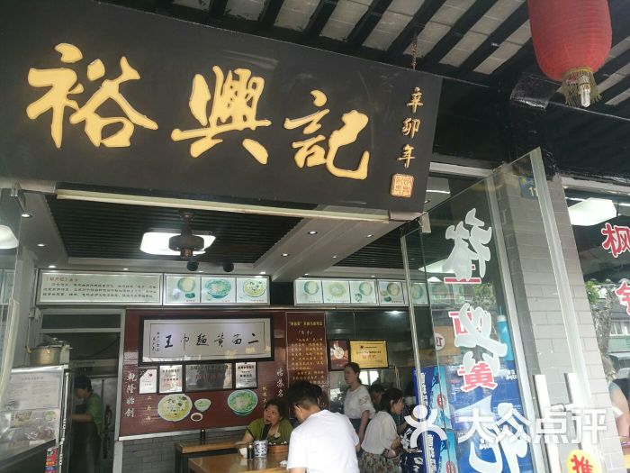 裕兴记面馆(西北街店)图片 - 第935张
