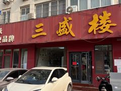 -三盛楼饭店(四流中路店)