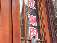 -爆肚冯(廊房二条店)