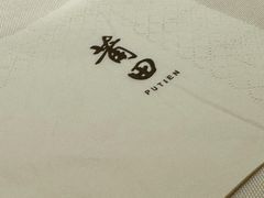 -莆田餐厅PUTIEN(三里屯店)